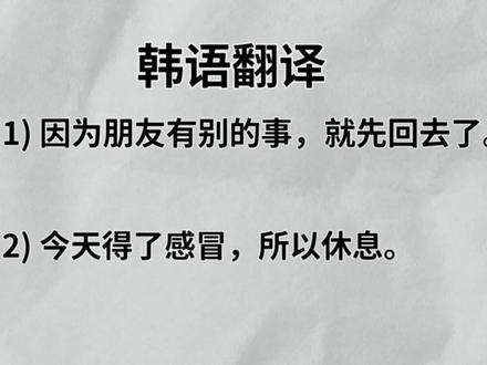 三分钟学一个韩语语法
今天学的是 因果关系
기 때문에
#韩语学习 #每天学韩语单词 #韩语学习入门 #学韩语