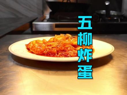 大厨分享一道制作超简单“五柳炸蛋”,口感丰富非常惹味,收藏吧