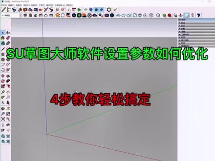 草图大师界面设置#sketchup教程 #草图大师 #草图大师视频教程 #草图大师渲染