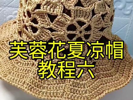 芙蓉花夏凉帽教程六
