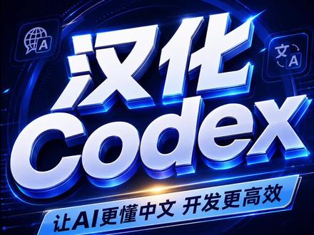 codex怎么汉化?
#codex #老板必看 #义乌