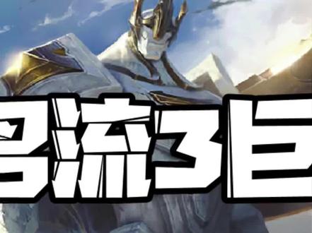 #云顶之弈 5名流3巨像(中)加里奥的最强玩法