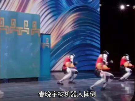 春晚宇树机器人摔倒暴露严重问题#机器人 #中国机器人震撼全场视频 #春晚 #科技