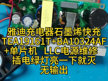 雅迪充电器石墨烯快充TEA19164T+BA10324AF+单片机方案,LLC电源维修,插电绿灯亮一下就灭,无输出 (一)#家电维修
