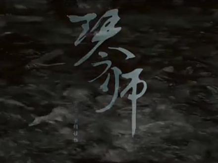 月光常常常常到故里,送回多少离人唏嘘。(是谁的dna动了我不说 高中时候看的MV站在看仍然有很多感受)#琴师 #琴师mv