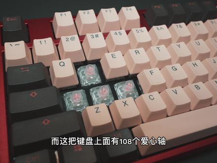 这个最新的爱心轴,用曲线救国的方式,还是可以弄到的#机械键盘 #客制化 #爱心轴
