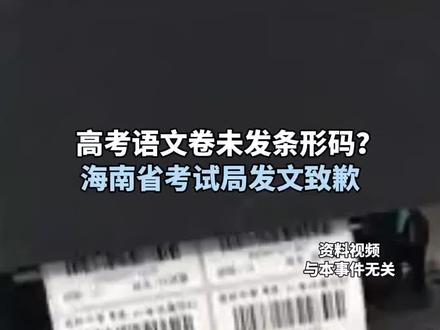 高考语文卷未发条形码?
海南省考试局发文致歉
#高考