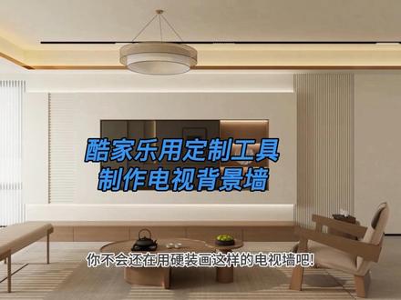在距酷家乐里如何用定制工具画电视背景墙#定制背景墙 #酷家乐定制家具 #全屋定制设计 #酷家乐定制家具 #背景墙设计
