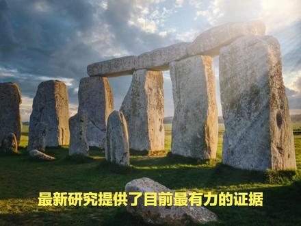 巨石阵之谜解开?新证据表明,是人类而非冰川移动了巨石阵 最新研究证实,巨石阵的蓝砂岩并非冰川搬运,而是新石器时代人类主动运输的结果。
通过高精度矿物指纹分析,科学家发现索尔兹伯里平原缺乏冰川活动痕迹,彻底终结了持续数十年的考古争议。
这项突破揭示了古人惊人的工程能力,同时展现了现代科技如何解开历史谜团。
#巨石阵 #考古发现 #人类历史 #新石器时代 #科学科普