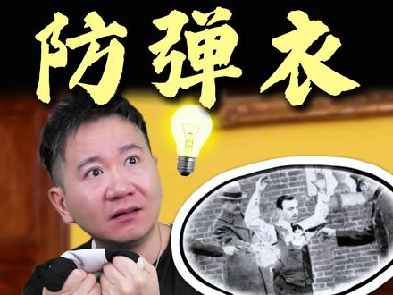 恐惧是人类的本能,勇气是人类的赞歌。#历史 #科普 #防弹衣 #涨知识了