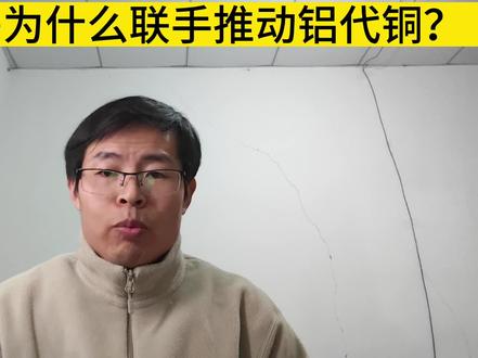 为啥家电巨头会联手推动铝代铜?深度解析背后的原因,以后空调会便宜吗?#铝代铜 #铜价#格力#掘金计划2025#零距离看懂财经