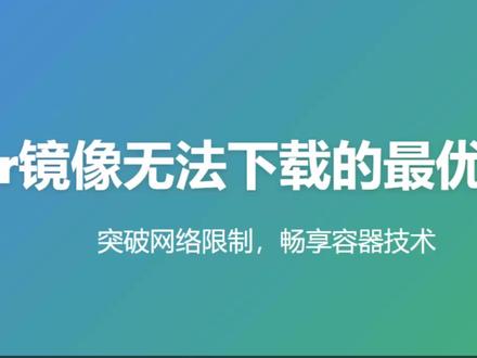 🔥Docker镜像无法下载的终极最优解决方案 🔥【Docker镜像无法下载或太慢?一招永久解决!】🔥
还在为Docker镜像下载失败抓狂吗?国内开发者必备的终极解决方案来了!
💡 最佳实践方案:
1️⃣ 修改daemon.json配置文件
2️⃣ 添加国内镜像源地址
3️⃣ 一键重启立即生效
✨ 三大核心优势:
✔️ 永久有效 - 一次配置终身受益
✔️ 完全透明 - 使用方式零改变
✔️ 极速下载 - 国内镜像稳定加速
🚀 专业建议:
推荐使用靠谱镜像源
完美兼容所有Docker命令
企业级稳定解决方案
💻 适用人群:
#程序员 #云计算运维 #Linux运维 #docker镜像 #容器技术
📌 收藏这篇,从此告别Docker下载烦恼!点击关注获取更多技术干货~