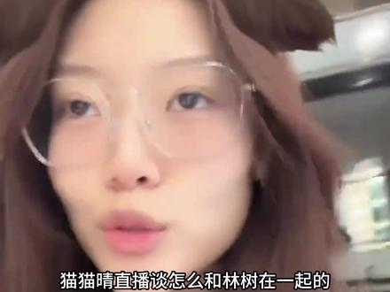 猫猫晴直播谈怎么跟林树在一起的 #林树三角洲行动 #林树 #林树解说团 #三角洲行动 #三角洲行动攻略