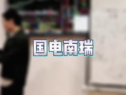 #财经 #蒋点事 在去年9月10月和11月沙龙现场,主讲多次分析了国电南瑞,视频内容仅供学习交流,不作投资依据