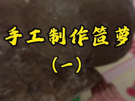 #真实生活分享官 #新农人计划 #东北农村生活 #老手艺传承 今天看看东北老式笸萝的制作过程#知道这是什么吗