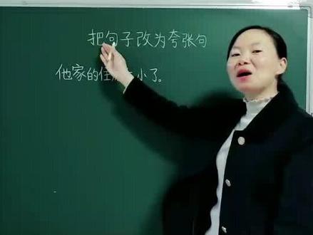 把句子改为夸张句,赶紧为孩子点赞收藏吧!#小学语文#句子@DOU+小助手