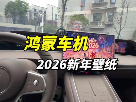30秒学会鸿蒙车机壁纸设置,还有很多2026年新年壁纸#鸿蒙智行#享界s9t#享界#享界s9t提车