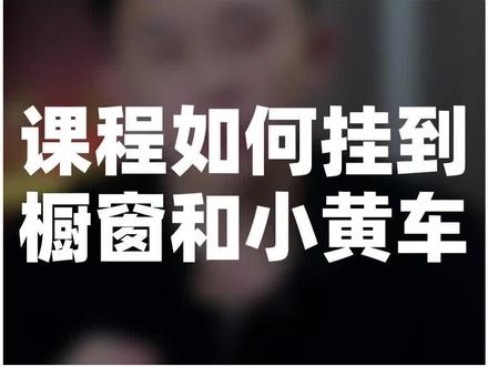 课程如何挂到橱窗和小黄车,你以后一定会用到的教程
#知识变现 #知识付费 #学浪 #小黄车#做好课的课