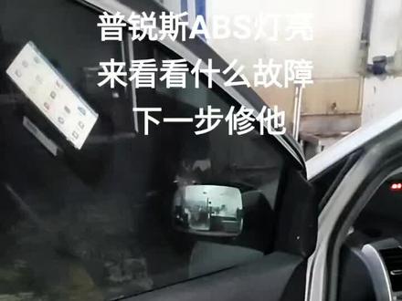 油电车普锐斯亮ABS故障灯,修他。