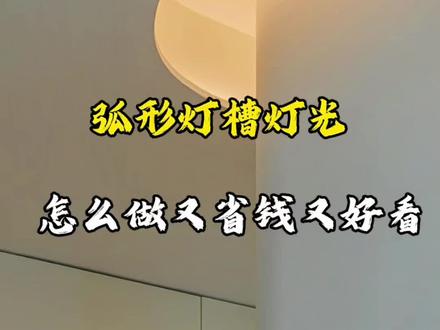 #武汉灯光设计
#武汉智能家居
弧形灯槽,侧贴是最好的方式,控制好高度以及灯带的固定,避免大开间看到灯珠,做好藏光