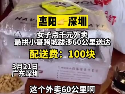 最拼外卖小哥!骑行60公里送外卖,配送费100块!#惠阳 #深圳 #广东 #我要上热门 @DOU+小助手