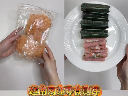 越南网红零食测评 越南网红零食测评 越南酸肉 辣条片 #越南美食 #越南零食#越南零食测评 #越南酸肉 #零食测评@抖音小助手 @DOU+小助手