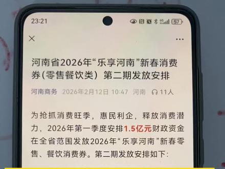 2026年乐享河南新春消费券零售餐饮类第二期的领取和使用教程来啦#消费券 #河南消费券 #乐享河南新春消费券 #乐享河南