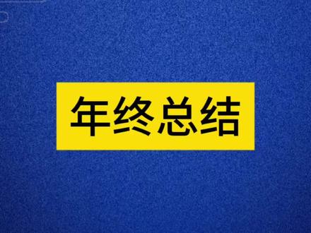 #年终总结
年终总结为什么要写自己的不足