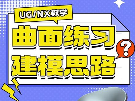 UG曲面建模练习案例,掌握核心思路,新手都能搞定! #ug学习#三维建模#产品设计#干货知识分享#模具设计