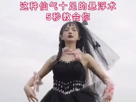 剪映教学之仙气十足的悬浮术五秒教会你。#手机摄影 #剪映教学 #剪映 #悬浮术 @DOU+小助手
