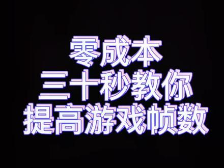 零成本,三十秒教你提高游戏帧数#吃鸡#游戏 #绝地求生