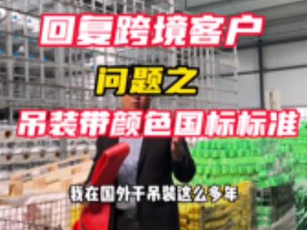 回复 @国学经典文化-易经的评论 各种规格的扁平吊装带颜色都有明确规定,在国内有些杂乱无章,所以说选择吊装带要选择质量有保障的#特新吊装带 #彩色吊装带 #起重吊装 #随车吊 #扁平吊装带
