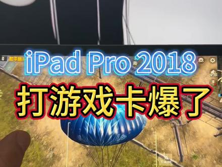 iPad Pro 2018打游戏太卡优化思路