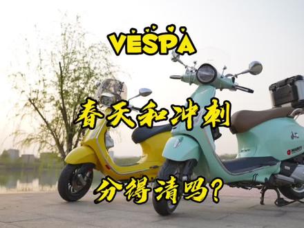 #vespa 春天和冲刺还在傻傻分不清吗?#装13 手册请收藏好啦!@DOU+小助手