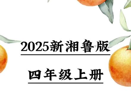 新改版湘鲁版英语四年级上册第四单元对话