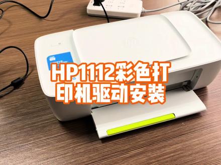 Hp1112打印机驱动安装详细过程,实用家用学生打作业彩色打印机 #打印机 #家用打印机 #打印机驱动安装 #零基础学电脑