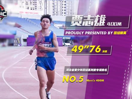 系列赛(第三站)男子甲组400米决赛,贾志雄(衡水)以49秒76的成绩获得冠军。#田径精英 #荣耀河北田径之巅