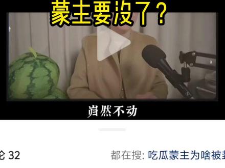 蒙主要没了? #吃瓜蒙主
