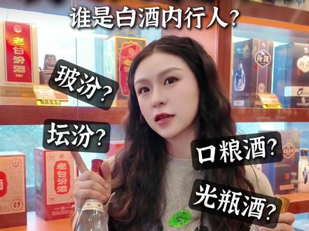 玻汾?坛汾?口粮酒?光瓶酒?都是啥意思? 白酒老炮才知道的行话,你听过几个?
#玻汾 #坛汾 #口粮酒 #光瓶酒#白酒行话