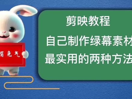 自己制作绿幕素材最实用的两种方法,最简单最详细超实用一看就会#绿幕素材 #剪映教程 #手机摄影 #灵感创作
