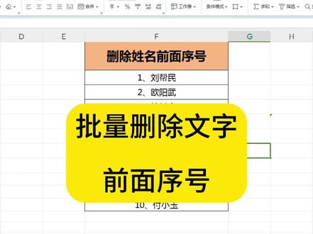 在Excel表格中,快速删除文字前面序号你会吗?#干货分享 #职场加分技能 #经验分享 #职场干货 #零基础学电脑。