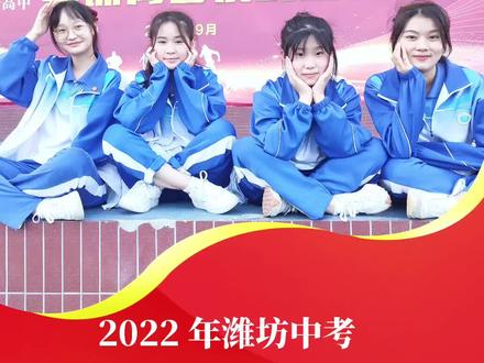 2022潍坊中考指教高考班计划发布