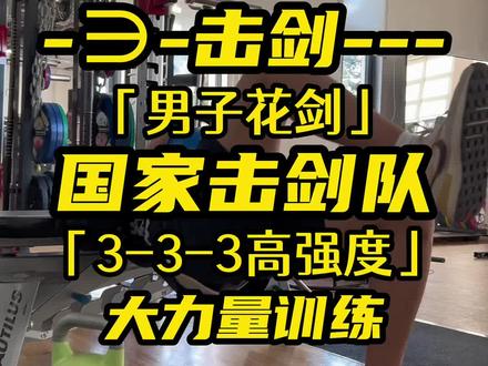 #击剑 #体能训练 #国家队 #体育生 3-3-3高强度训练模板,不仅适合击剑项目,也是个各个项目参考。@DOU+小助手