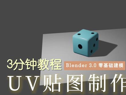 Blender3D建模 3分钟入门教程(3)通过制作骰子学会UV贴图 #blender #blender建模