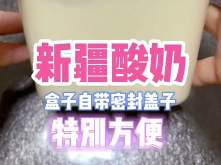强烈推荐这个新疆天润酸奶❤️
超级好喝😛
不是很甜的那种,让你吃了一口好想吃第二口🤪
自带的盒子吃完了还可以留着继续装其他东西🥳
#强烈推荐 #春季限定美味 #春日好食光 #美食vlog #吃货日常 #酸奶 #日常vlog #好吃到停不下来 #分享美食分享快乐 #新疆酸奶 #天润酸奶