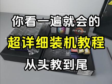 超详细装机教程 #diy电脑 #装机 #电脑 #电脑知识 #干货分享