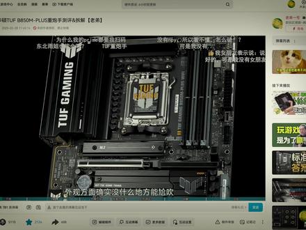 主打一个听劝——华硕B850M 重炮手二代测评【老弟】 作为重量级的双炮之一,重炮手始终是中端性价比定位的中流砥柱,但850M重炮手一代却由于PCIE二槽的设计而存在一些争议。如今,这张重新打造的重炮手二代能否令所有玩家都满意呢? 是简单的套皮,还是结合了用户需求和布局的取舍后推出的完美之作? 本期视频用测试和拆解给你答案! #评测 #华硕 #主板 #B850 #AMD