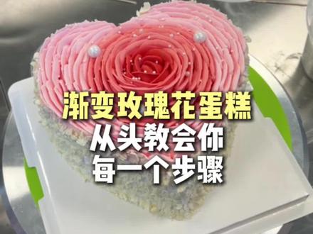 渐变玫瑰爱心蛋糕#蛋糕教学 #蛋糕培训