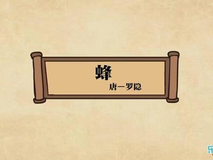 17. 罗隐《蜂》赏析【8晚唐诗坛】
#幼儿教育 #教育 #古诗 #每天进步一点 #亲子教育 #古诗词 #弘扬国学经典文化 #每天进步一点 #亲子教育 #古诗词 #弘扬国学经典文化 #语文 #在线学习 #古诗 #教育