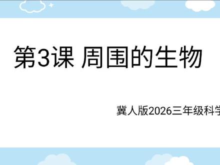 2026冀人版科学三年级下第3课 周围的生物#小学科学课程